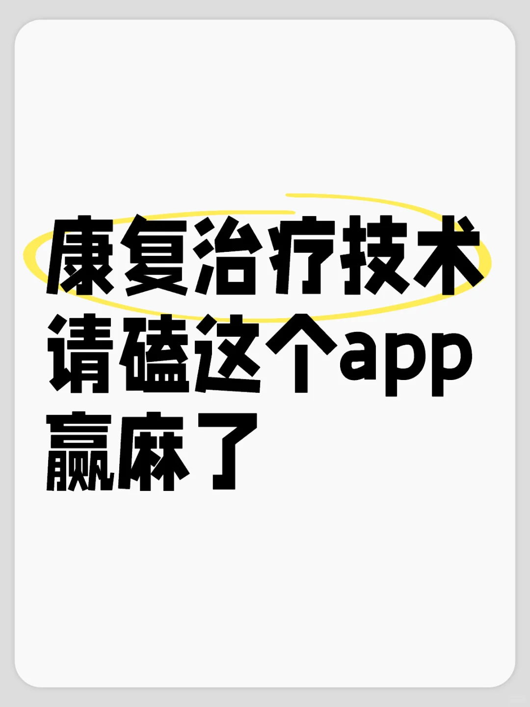 康复治疗技术 请磕这个app 赢麻了