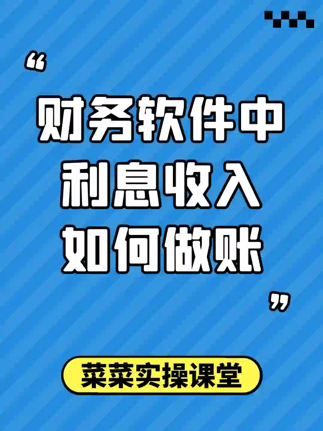 财务软件中，利息收入原来是这样做账的