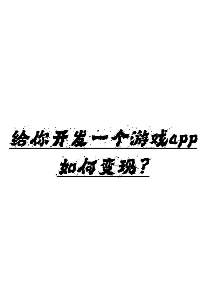 游戏广告App如何变现？