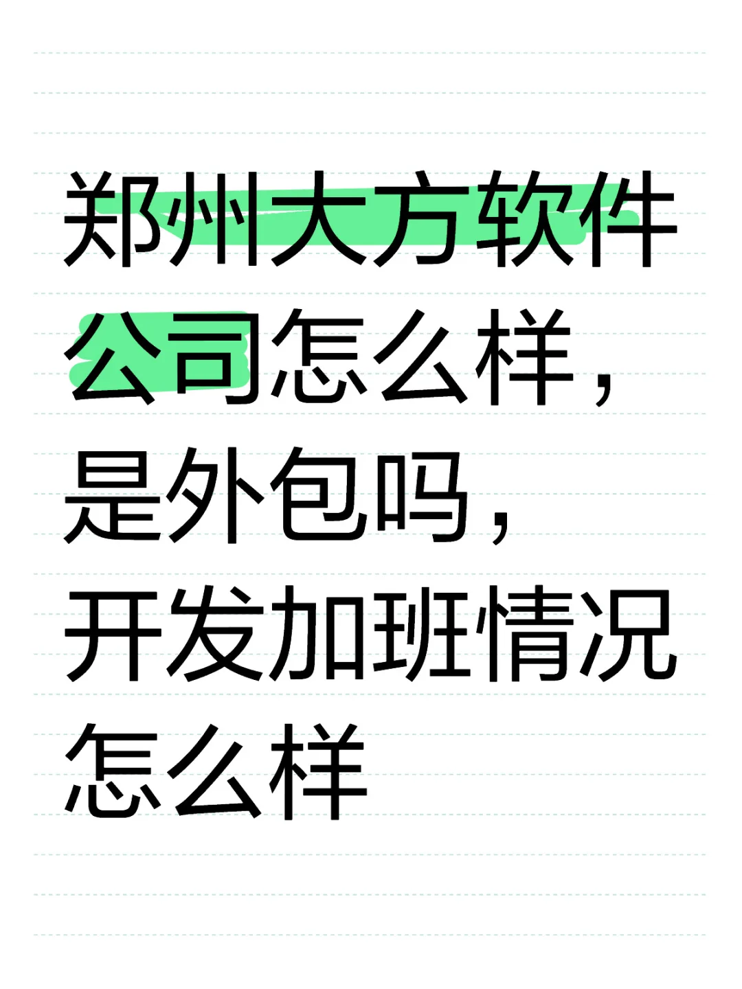 郑州大方软件公司加班情况如何？