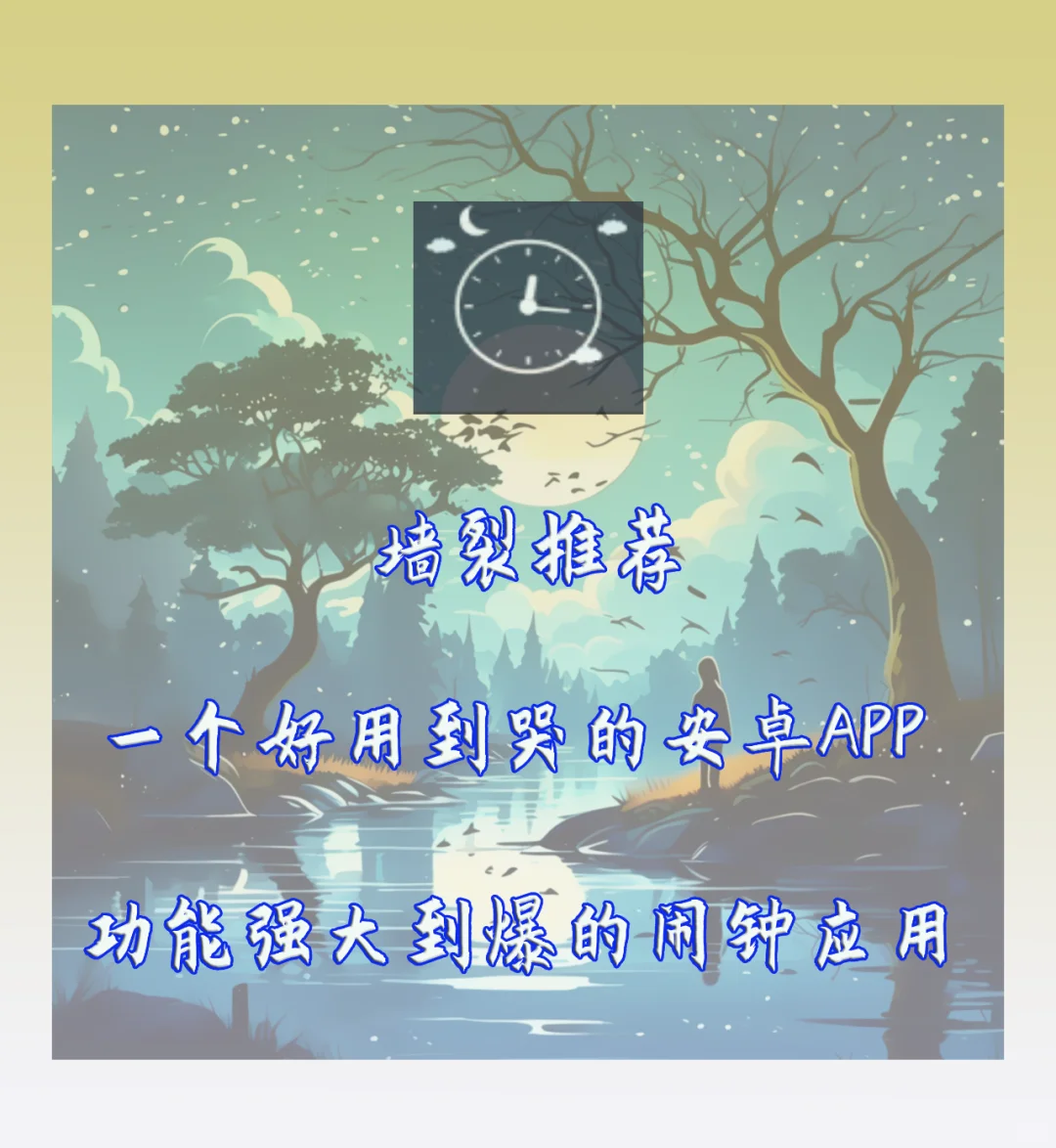 功能醉全醉强大的闹钟APP，没有之一