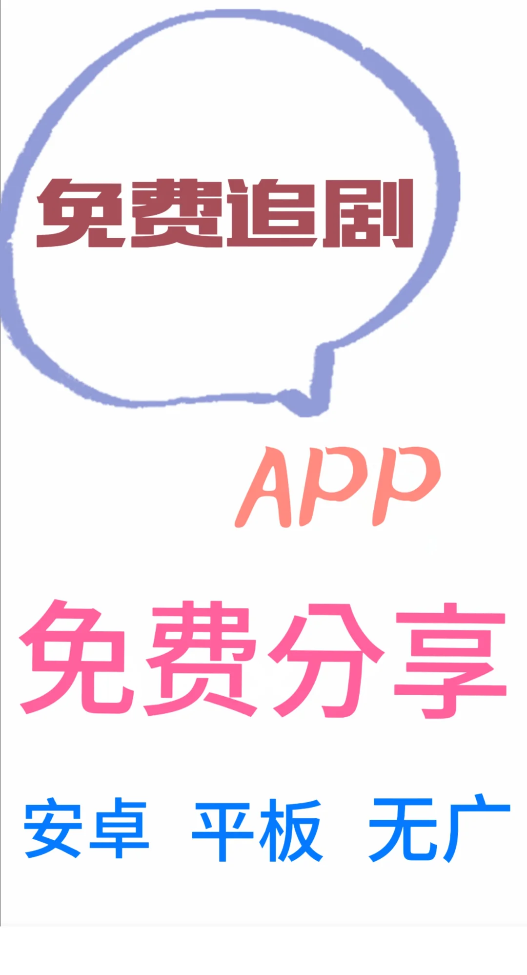 免费追剧APP➕高清➕无广