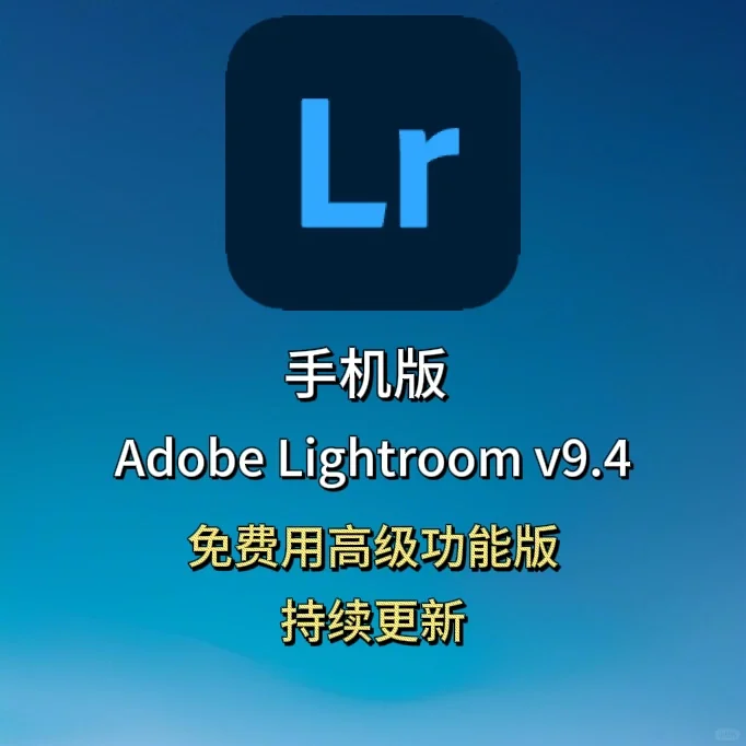 手机版 Adobe Lightroom免费用了