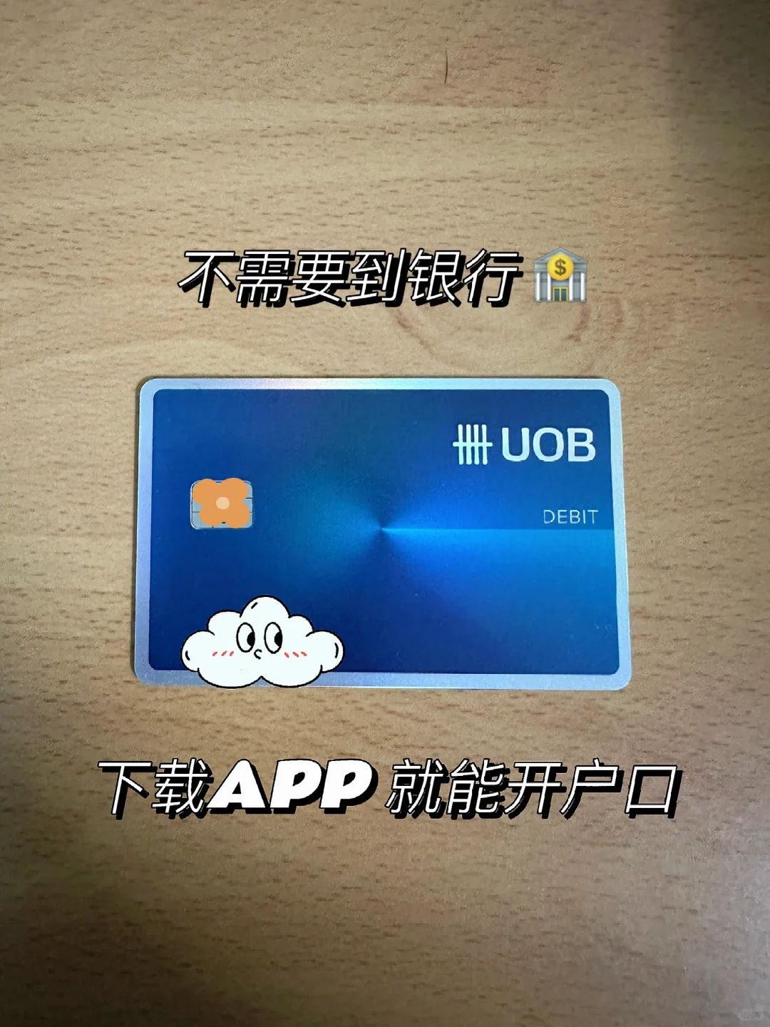 下载UOB APP就能网上开储蓄户口🇲🇾