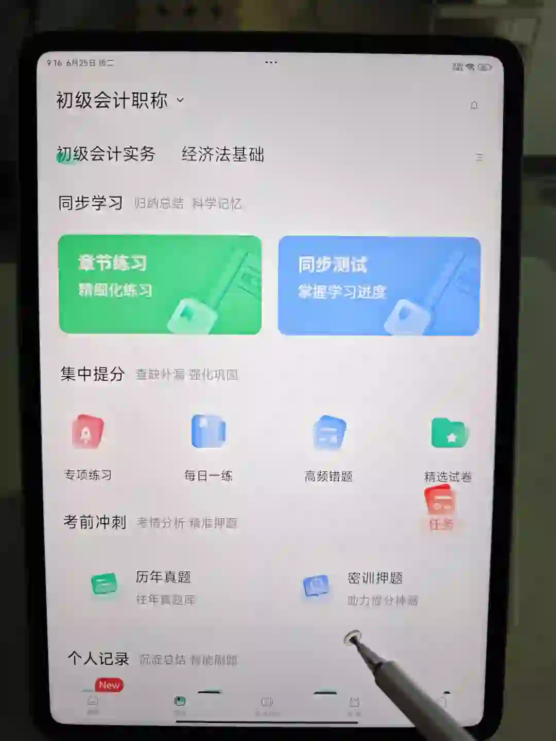 初级会计，一个会刷上瘾的刷题app