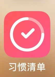 懒人必备打卡APP推荐