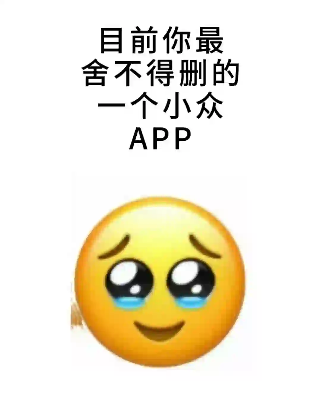 最舍不得删掉的APP