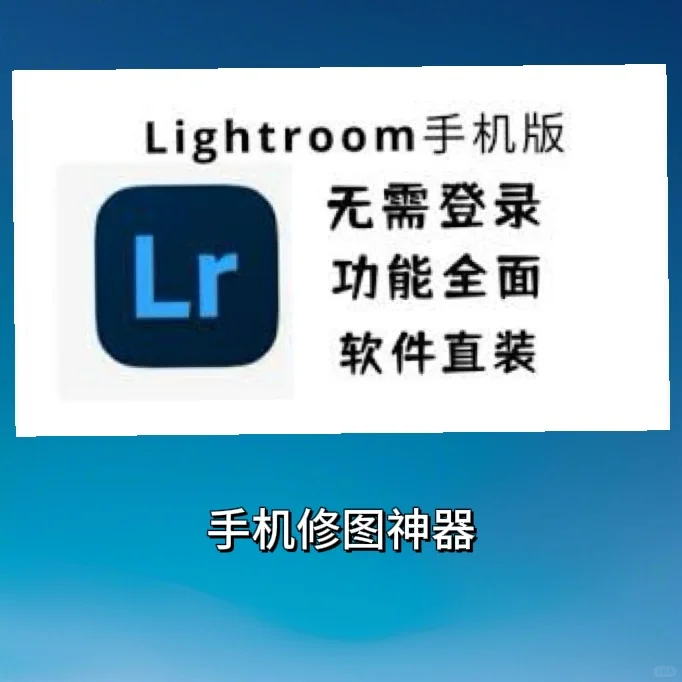 手机版 Adobe Lightroom免费用了