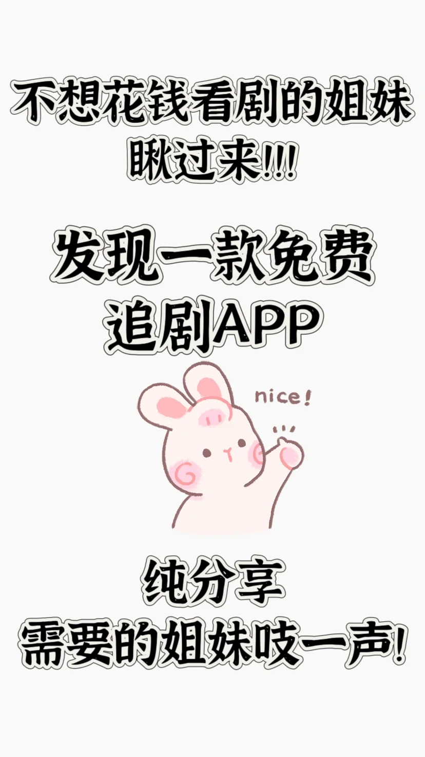 免费追剧app，被我找到了！苹果安卓都可以！