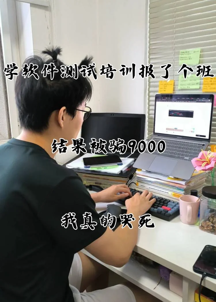 学软件测试培训报了个班，结果被骗9000