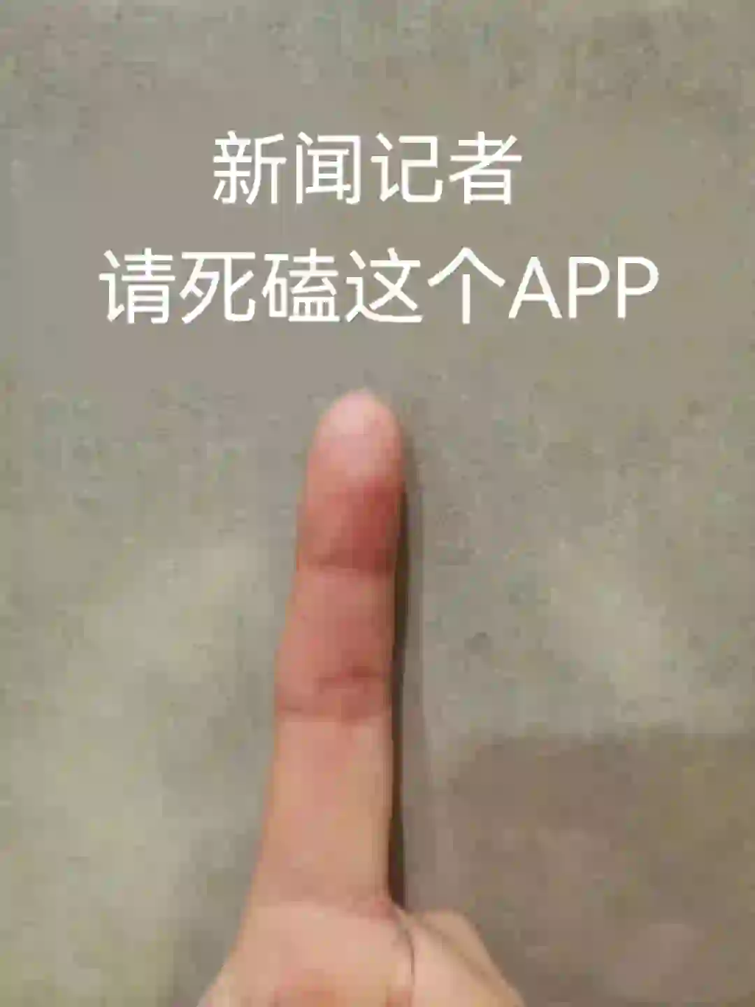 有点变态…但可以一次过新闻记者小众app