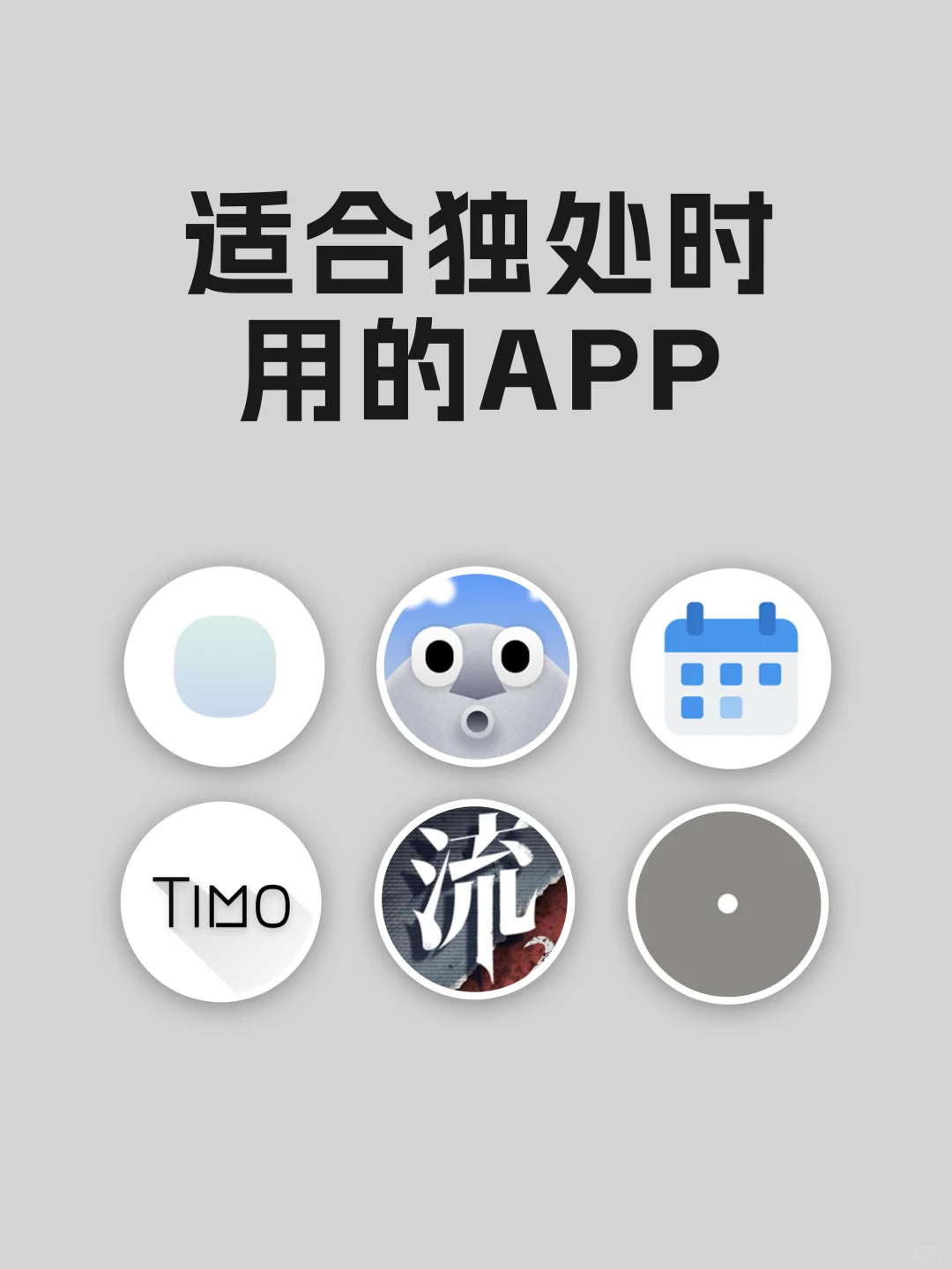 适合独处时用的宝藏APP