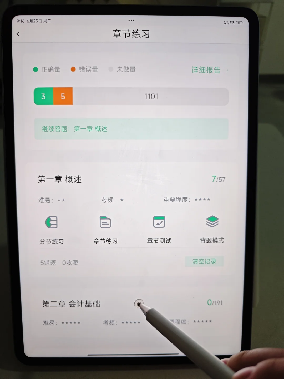 初级会计，一个会刷上瘾的刷题app