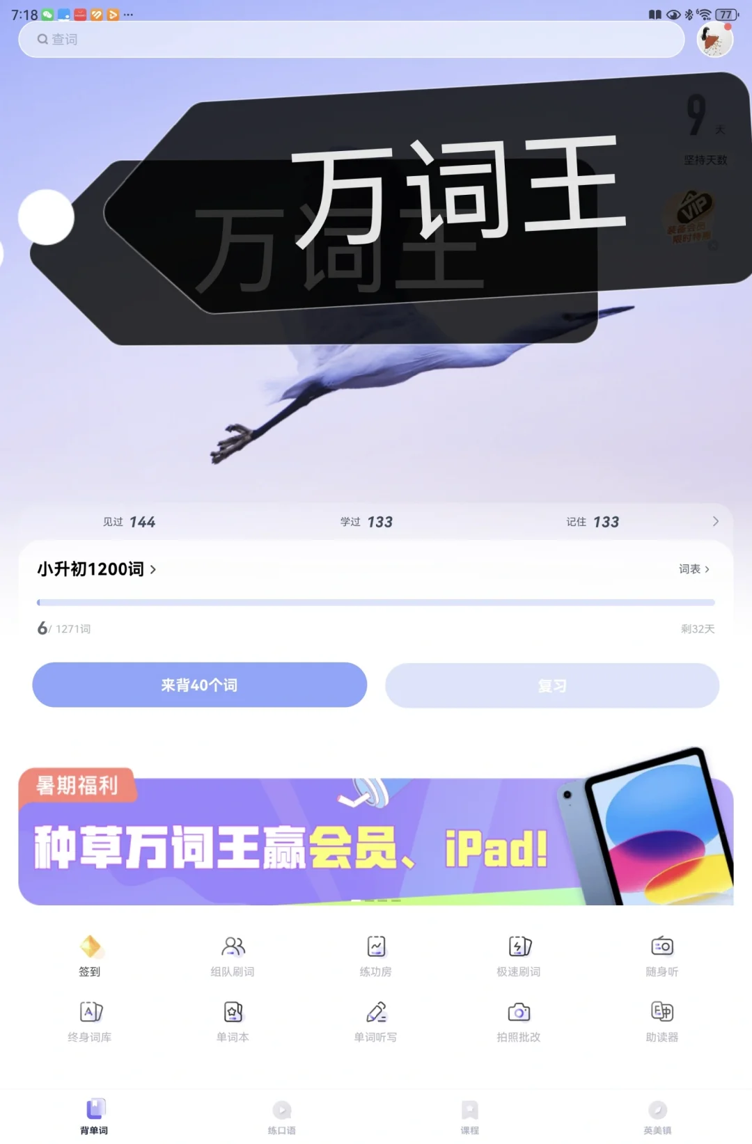 推荐五年级以上的同学使用的背单词app