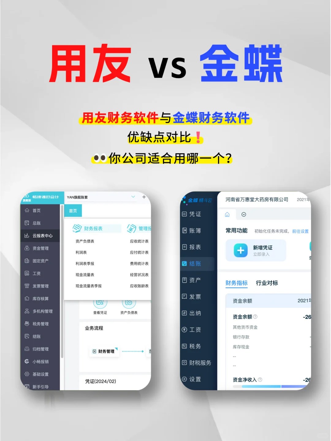用友的财务软件和金蝶的财务软件哪个更好用