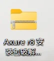 Axure rp 9/8汉化中文版软件安装包＋授权码