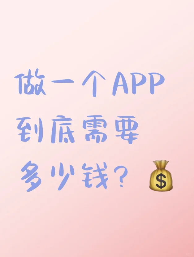 开发一个app要多少钱？