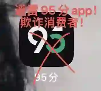 95分app欺诈消费者