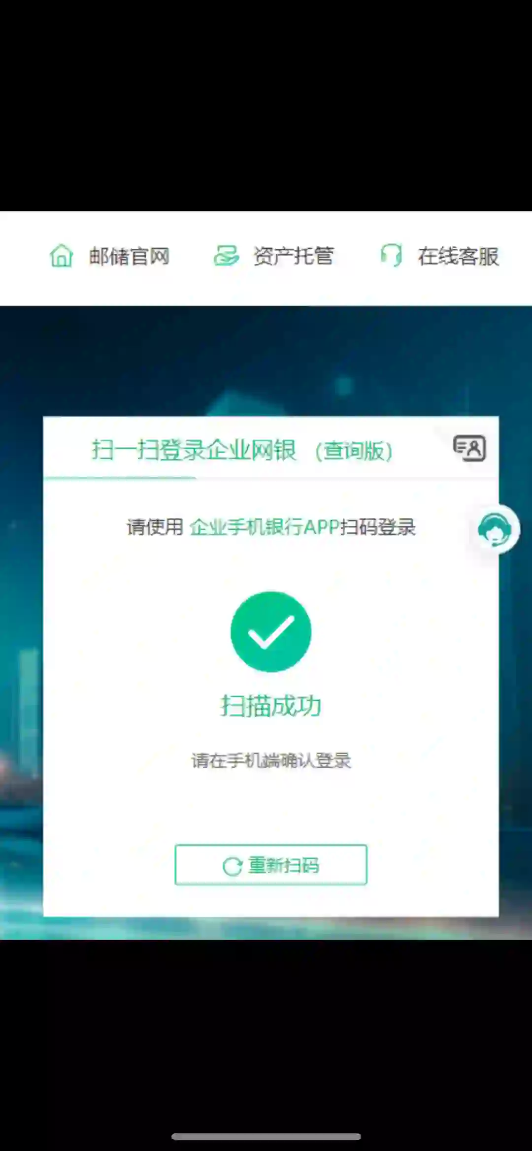 求助，邮储企业银行手机app扫码登录不了