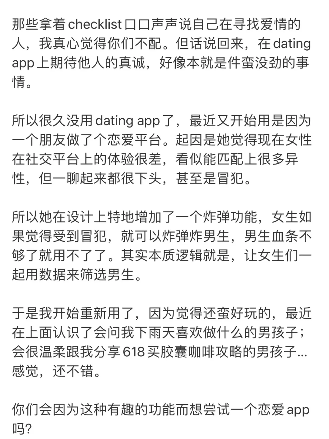 dating app上期待真诚，好像本就挺没劲的。