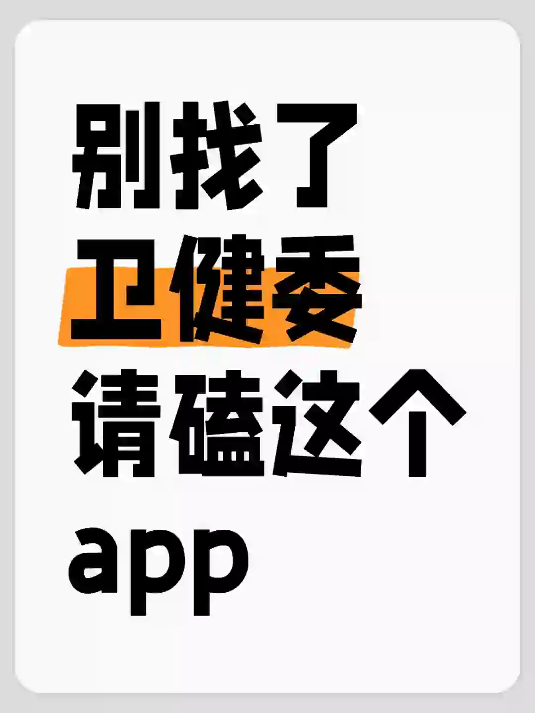 别找了 卫健委 请磕这个app