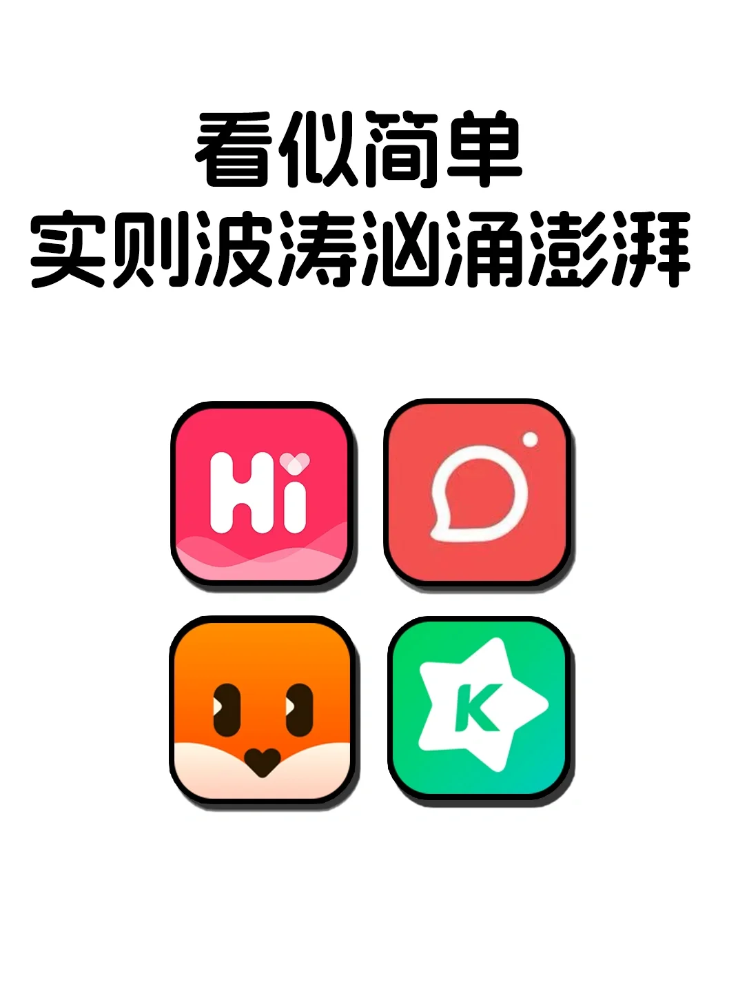 看似简单实则波涛汹涌的宝藏APP