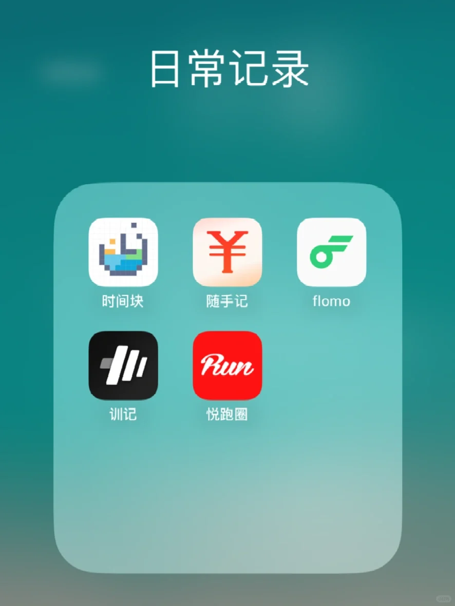 用APP认真记录生活📝