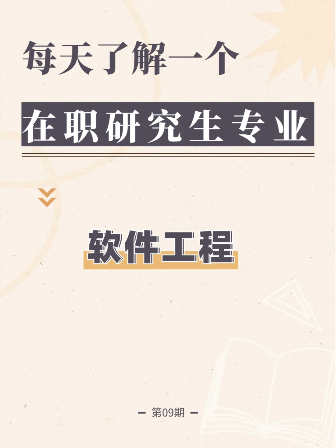 📚每天了解一个在职研究生专业|软件工程