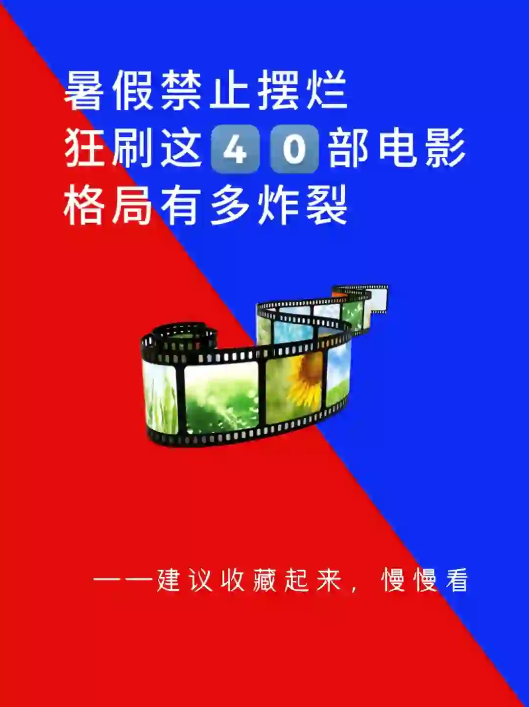 暑假禁止摆烂，狂刷这40部电影格局有多炸裂