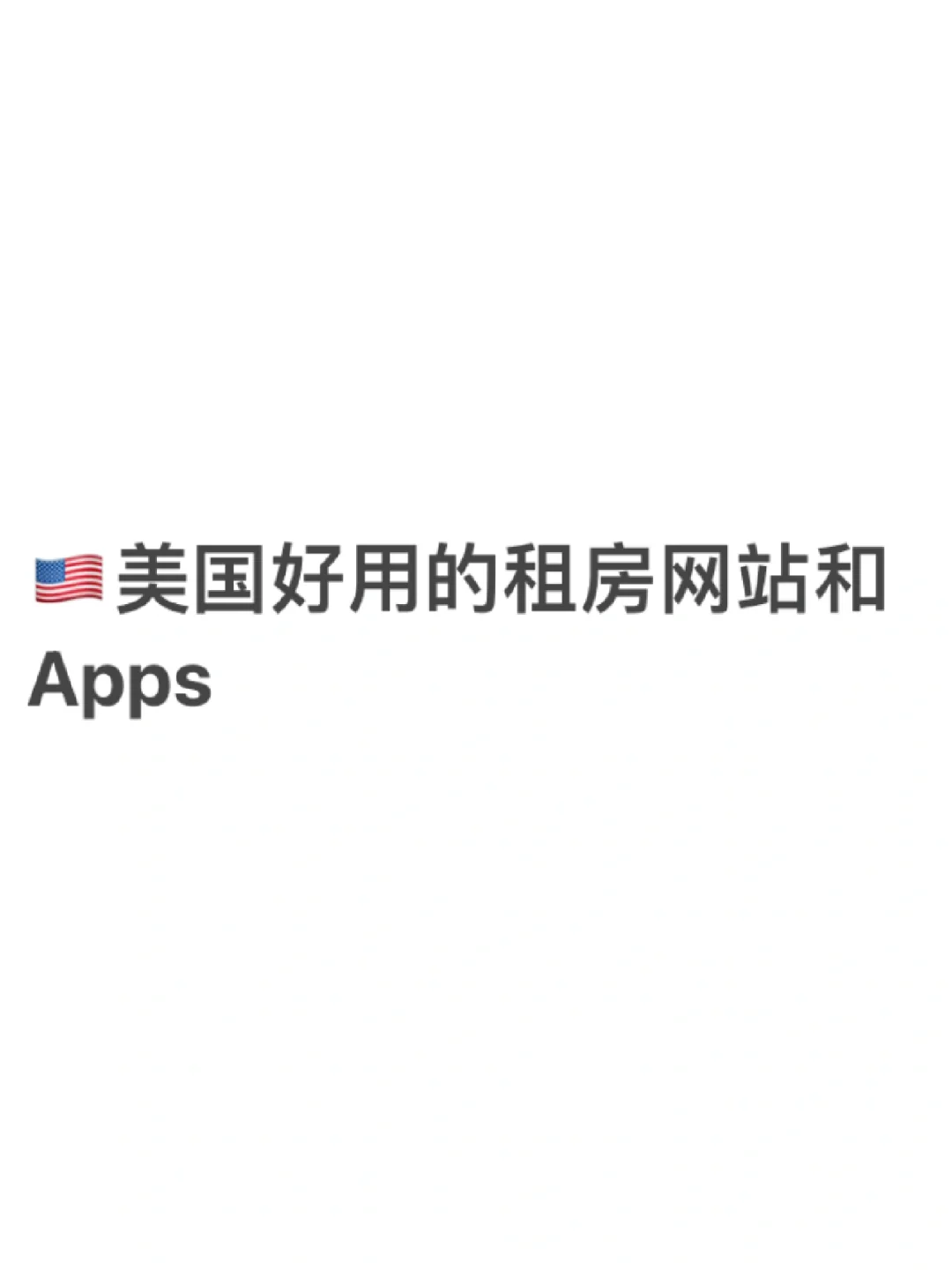 🇺🇸美国好用的租房网站和App推荐…