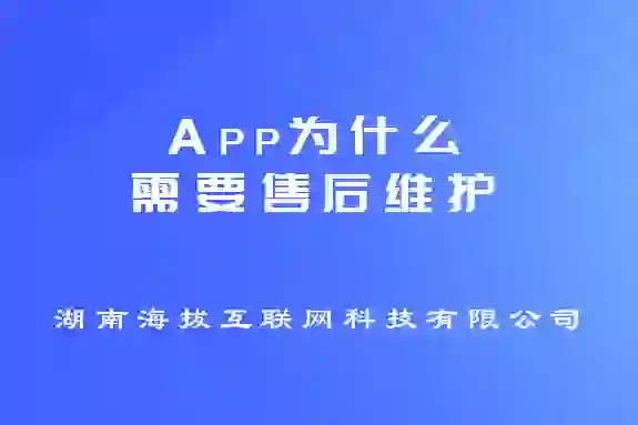 App为什么需要售后维护