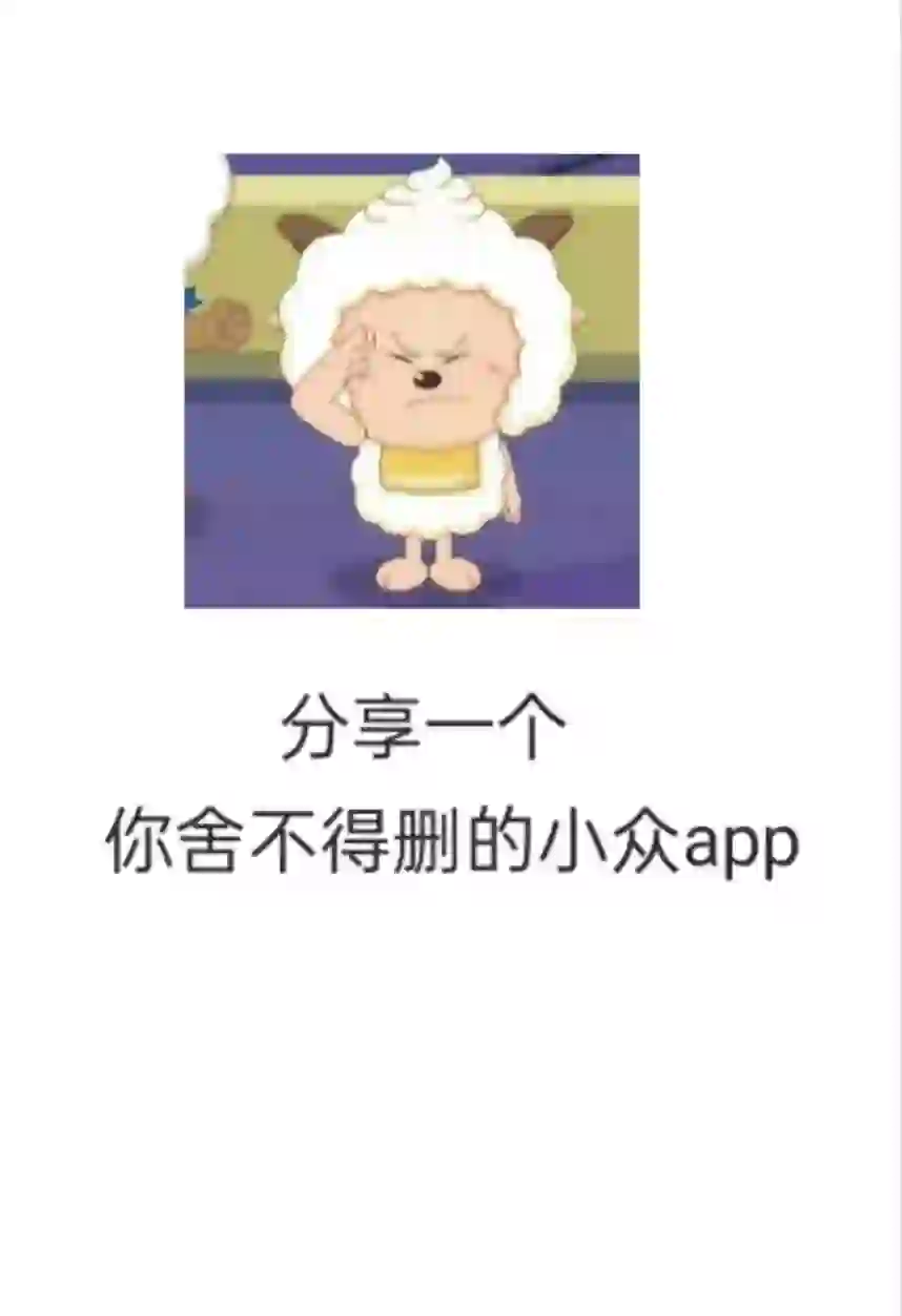 app大舞台  小众你就来