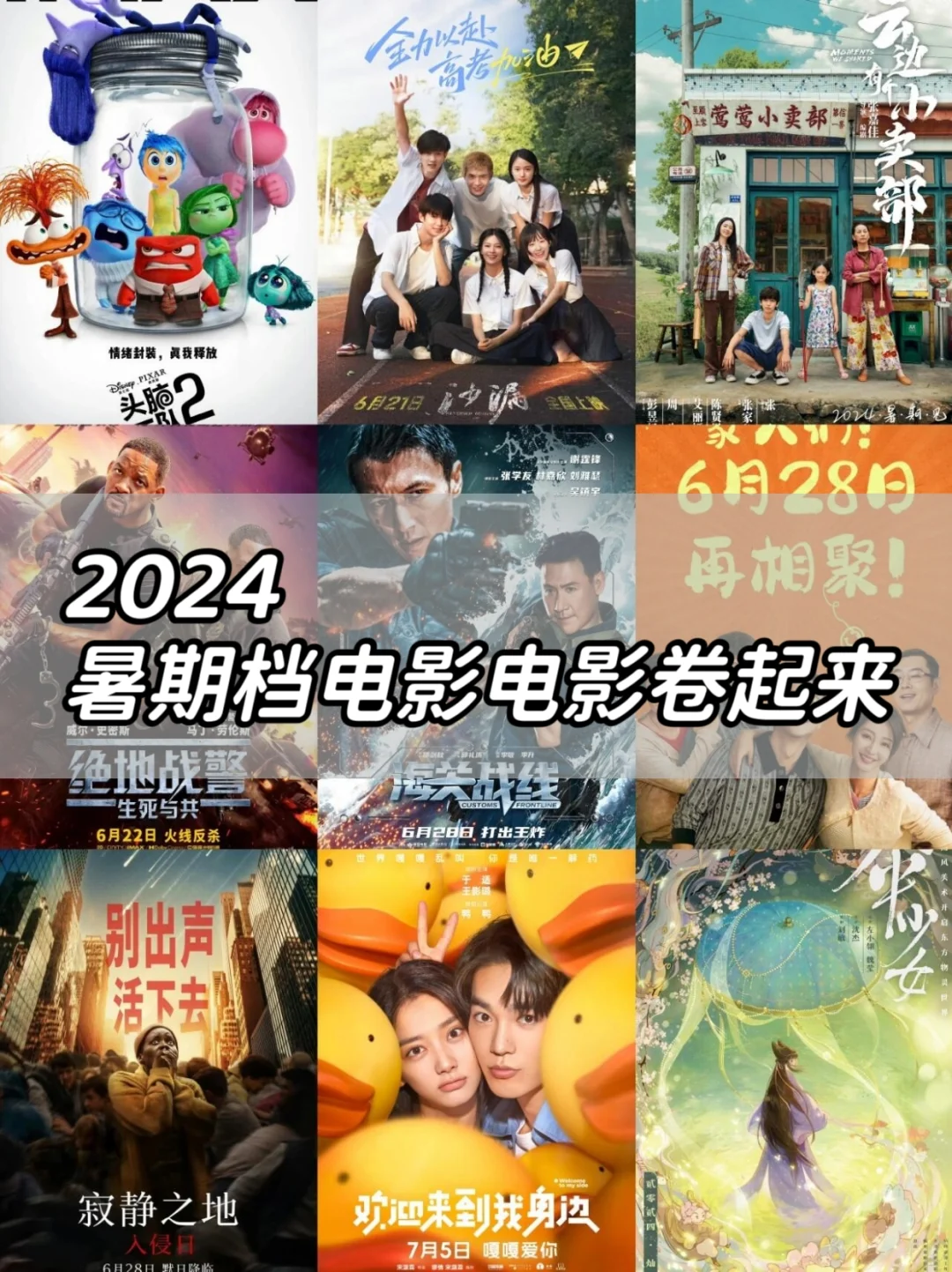 2024暑期档电影大热!你更期待哪一部呢?