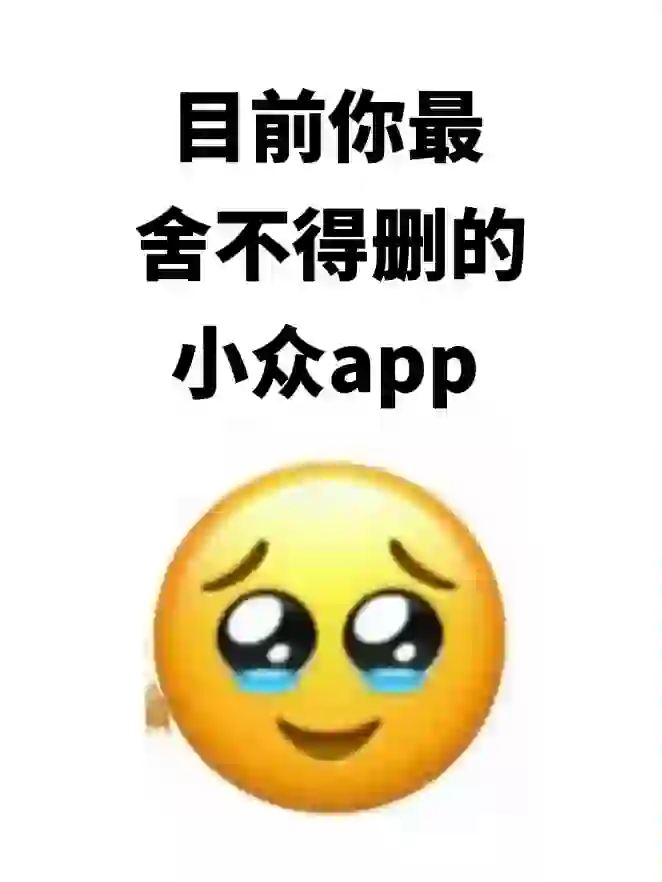 说出你目前蕞舍不得删的app