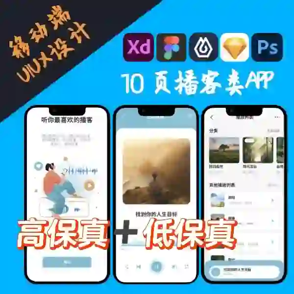 高低保真10页播客音频电台APP音乐播放列表