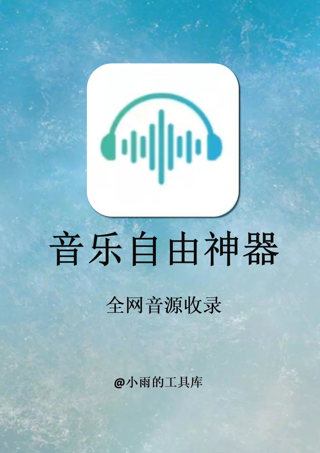 免费全网听歌app！两款音乐播放器分享