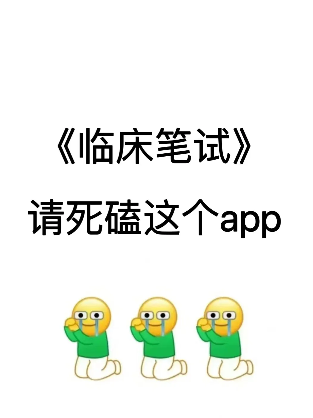 临床综合笔试，死磕这个app，稳了