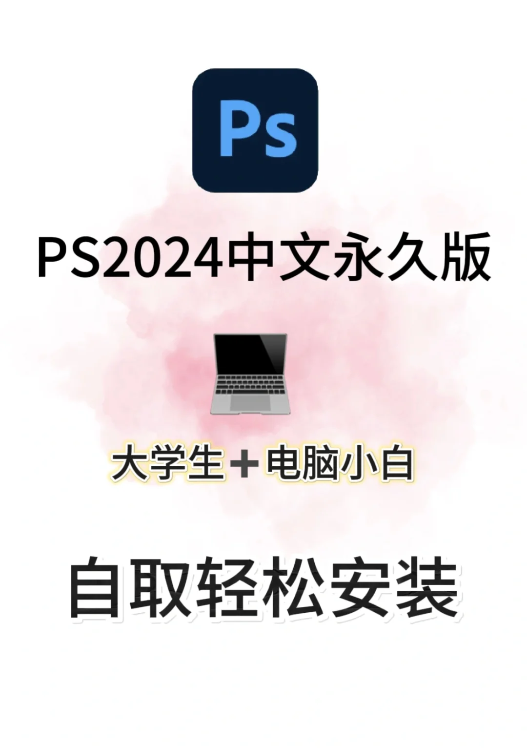 ps软件下载安装教程🔥🔥🔥