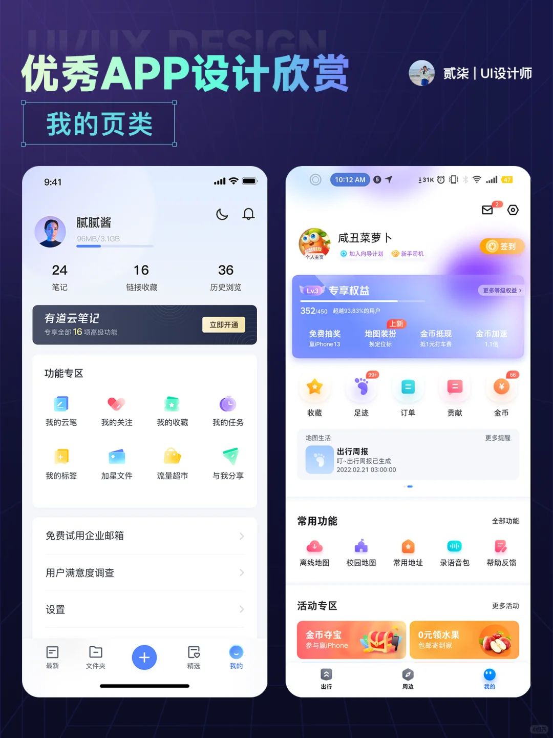 UI分享|我的页面优秀 APP 设计分享