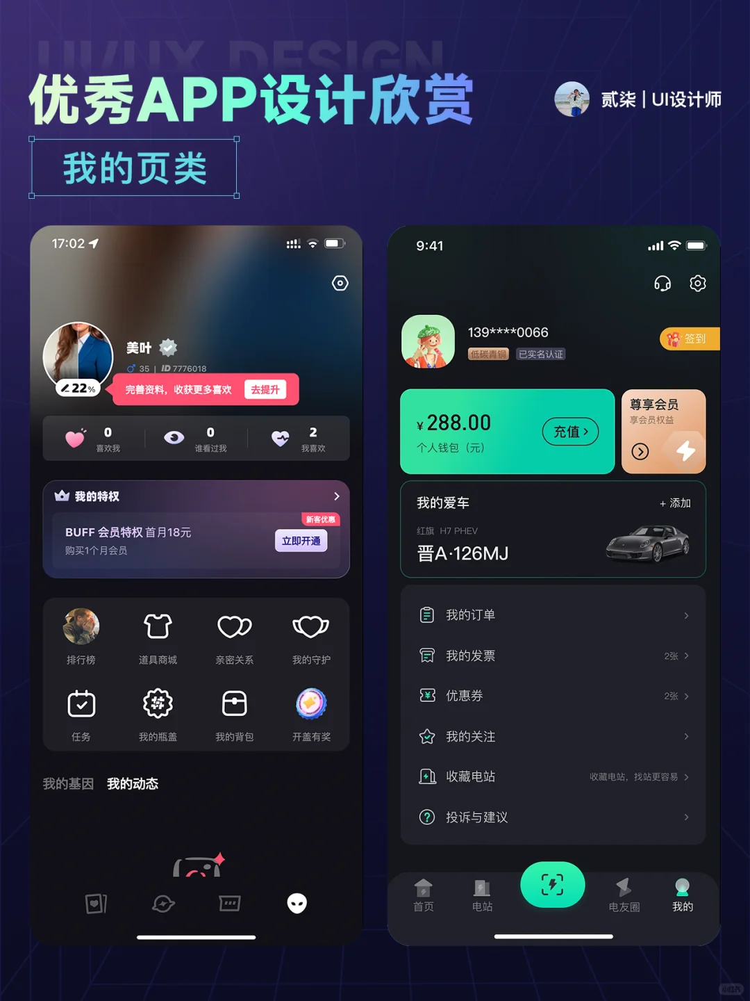 UI分享|我的页面优秀 APP 设计分享