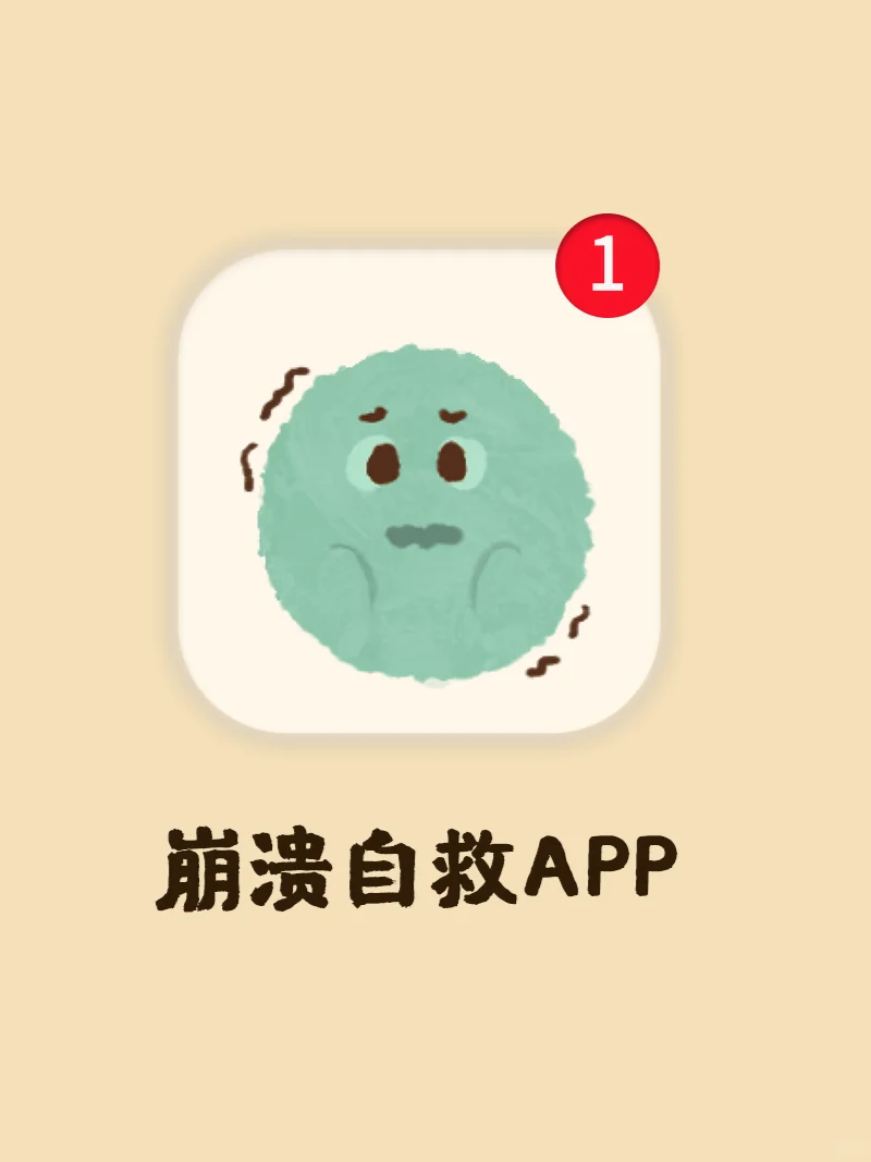 想不开时，就用这个app吧