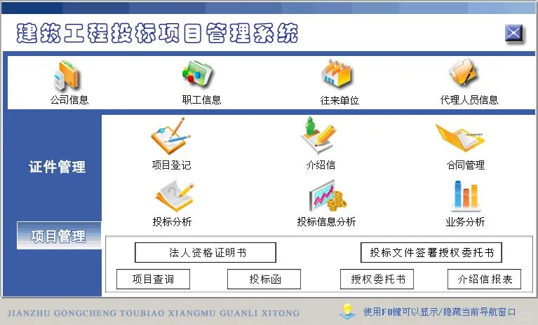 软件定制分析/建筑工程投标项目管理系统