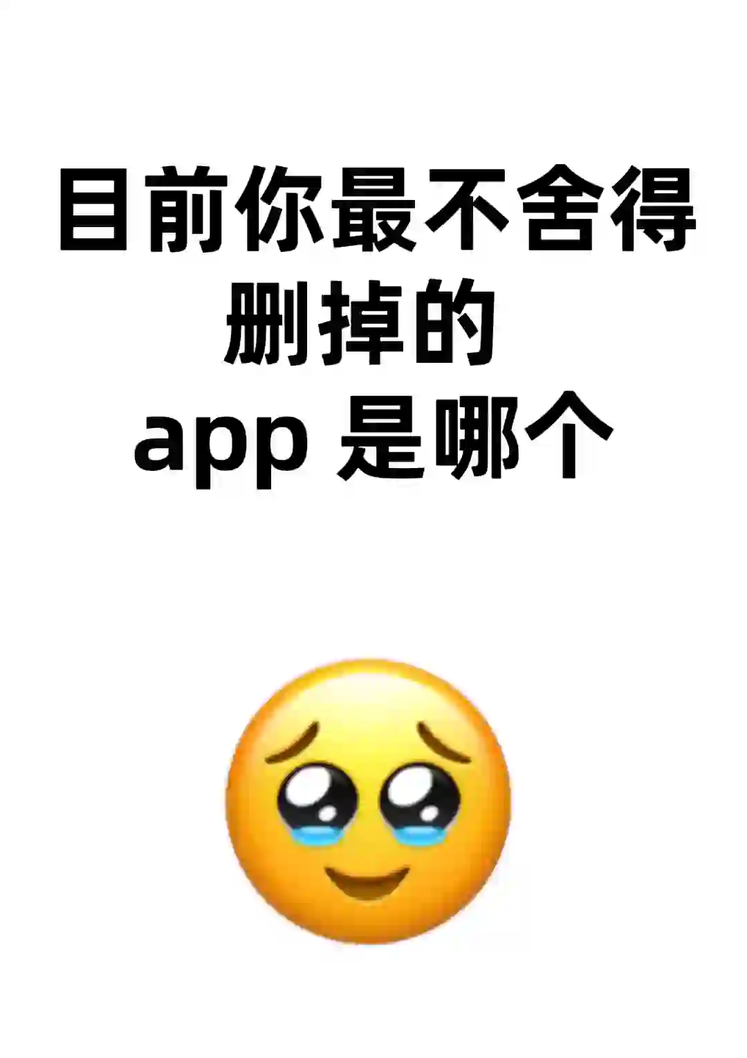 目前你最不舍得删的 app 是哪个？