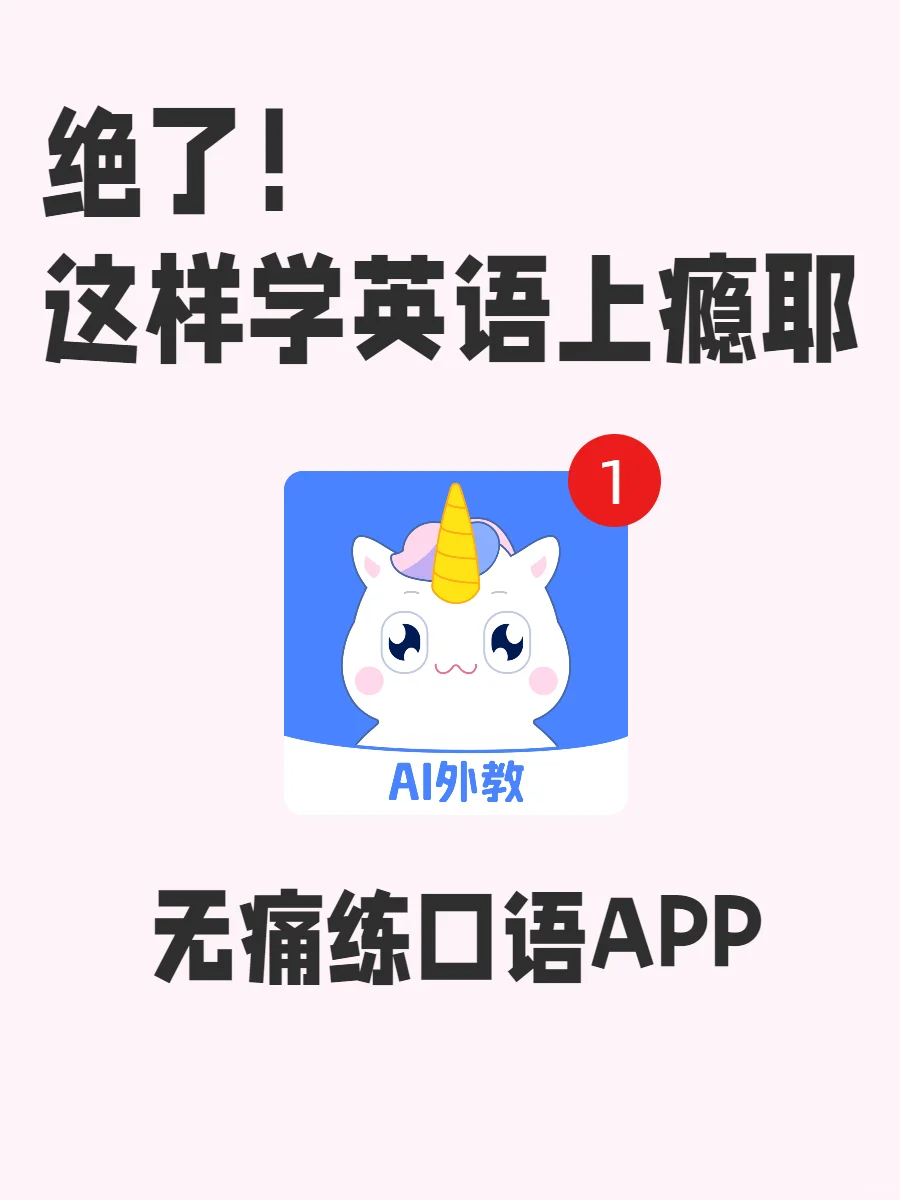 挖到宝了！真心建议姐妹们试试这练口语APP