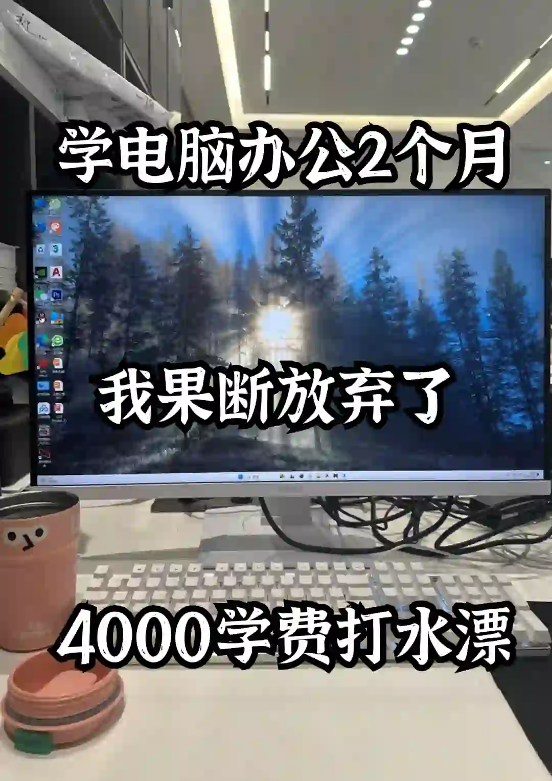 学电脑办公2个月，我果断放弃了！4000元学