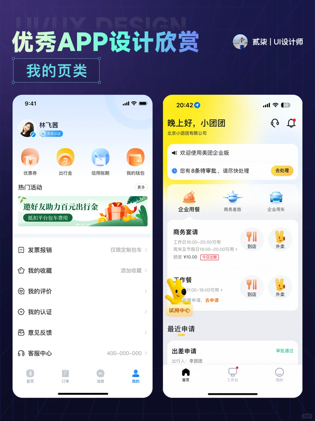 UI分享|我的页面优秀 APP 设计分享