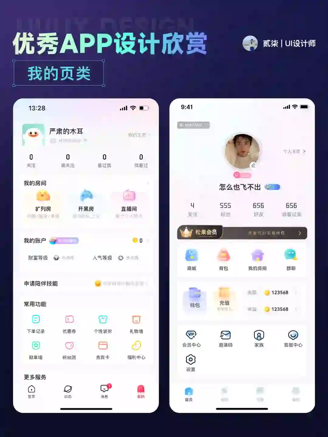 UI分享|我的页面优秀 APP 设计分享