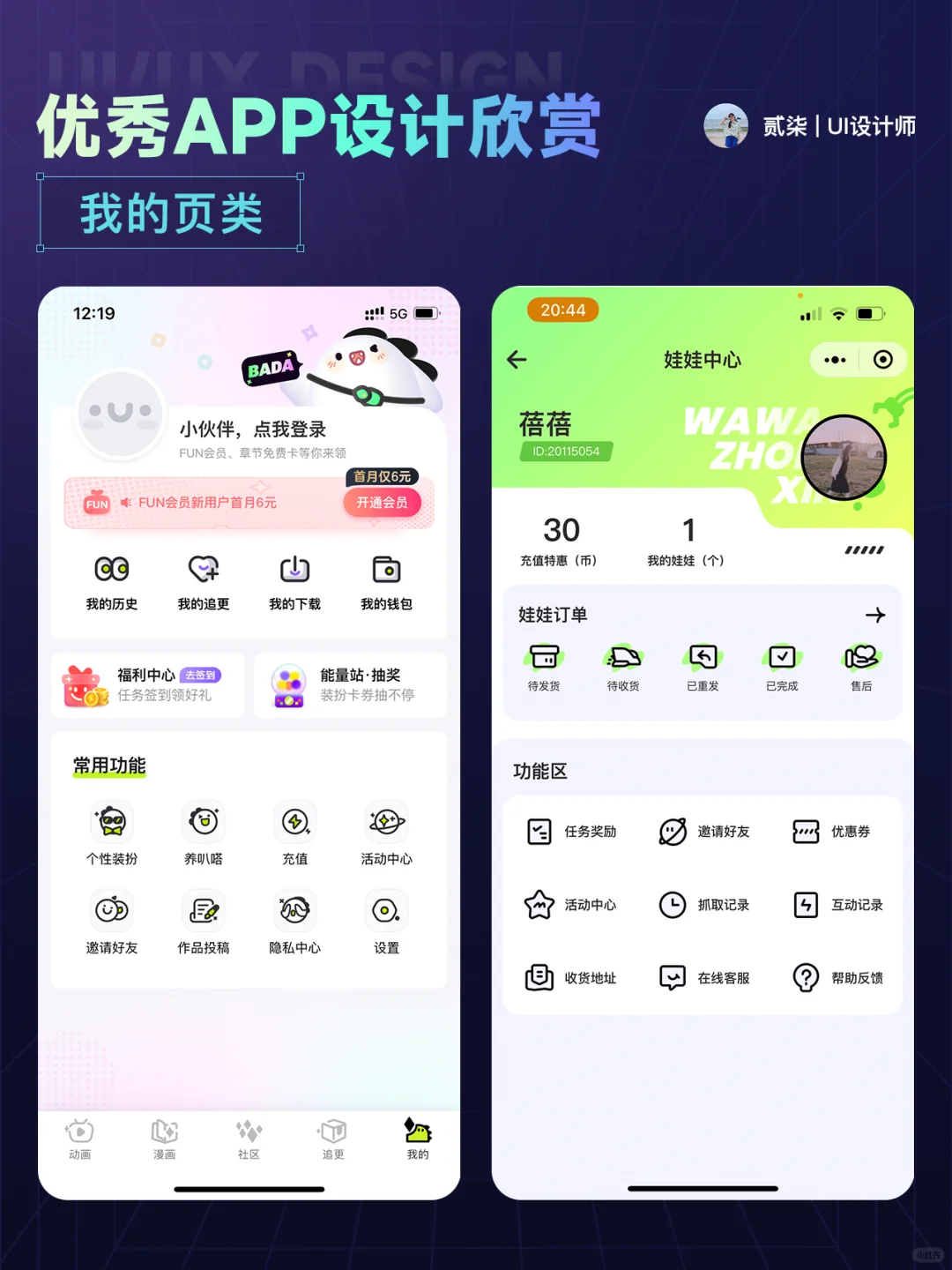 UI分享|我的页面优秀 APP 设计分享