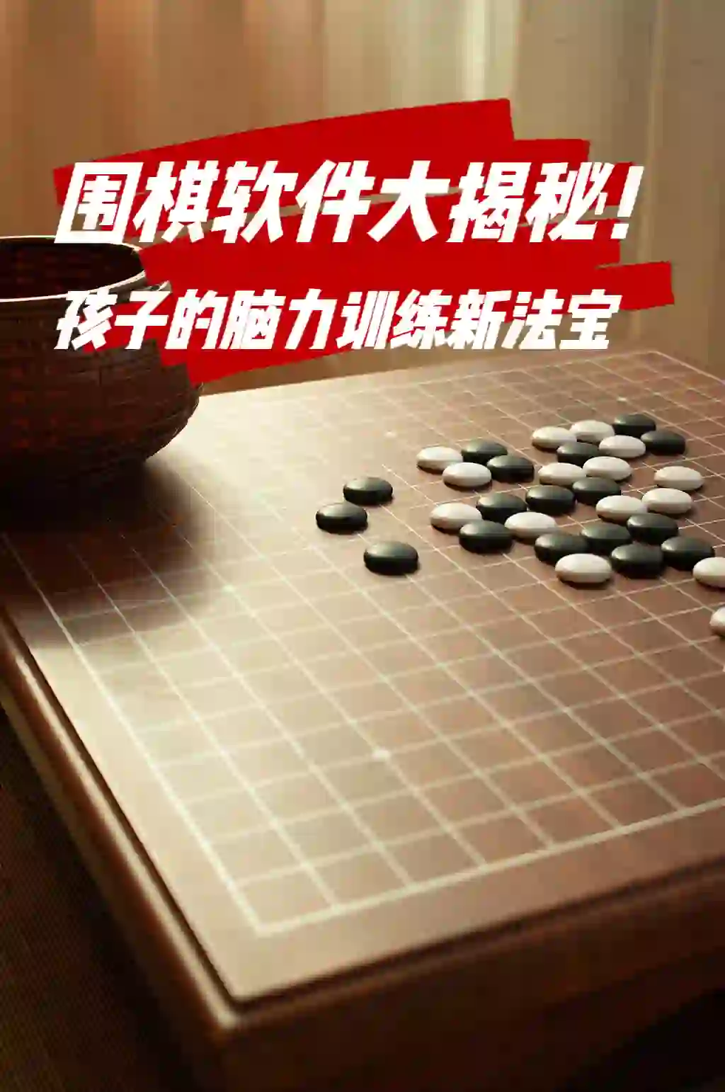 围棋软件大揭秘孩子的脑力训练新法