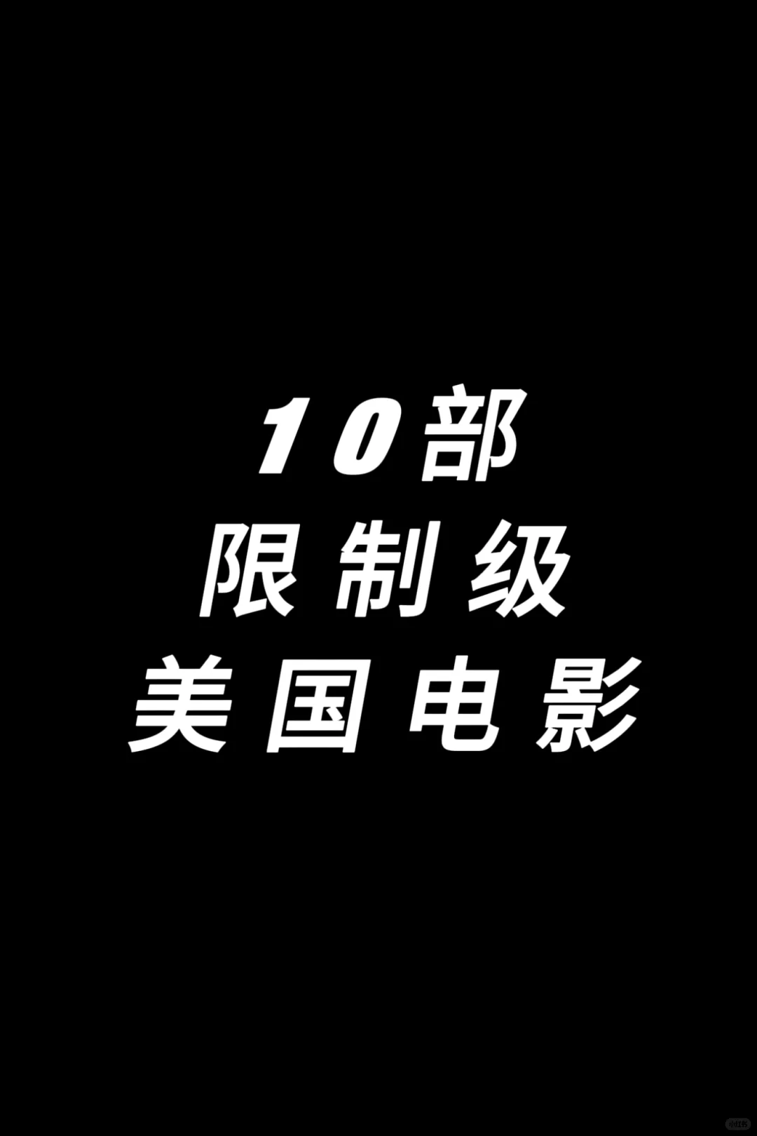 推荐10部限制级美国电影，不容错过❗